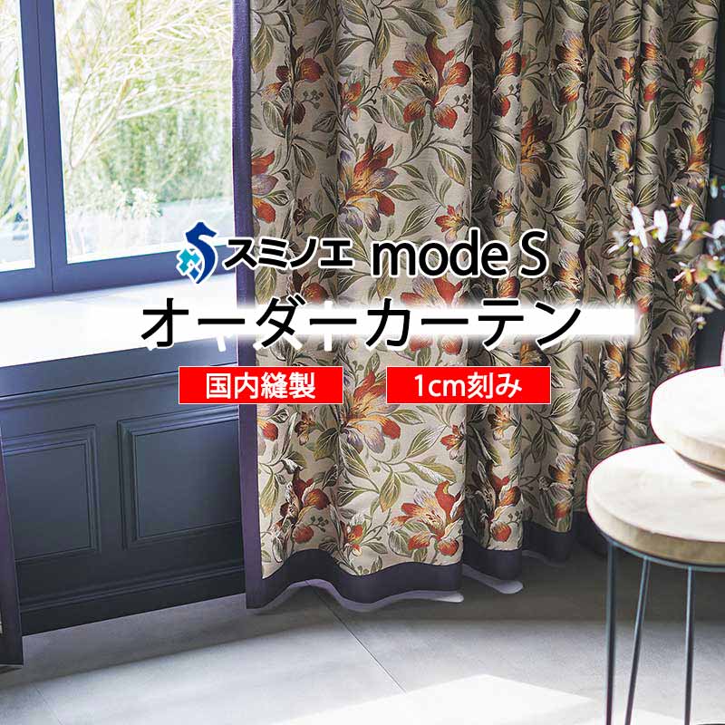スミノエ オーダーカーテン モードエス ミラショーン D-8095 ライセンスD LD タテ使い
