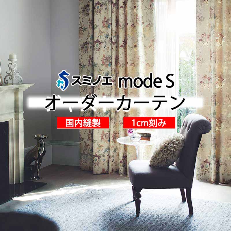 スミノエ オーダーカーテン モードエス ミラショーン D-8102・D-8103 ライセンスD LD タテ使い