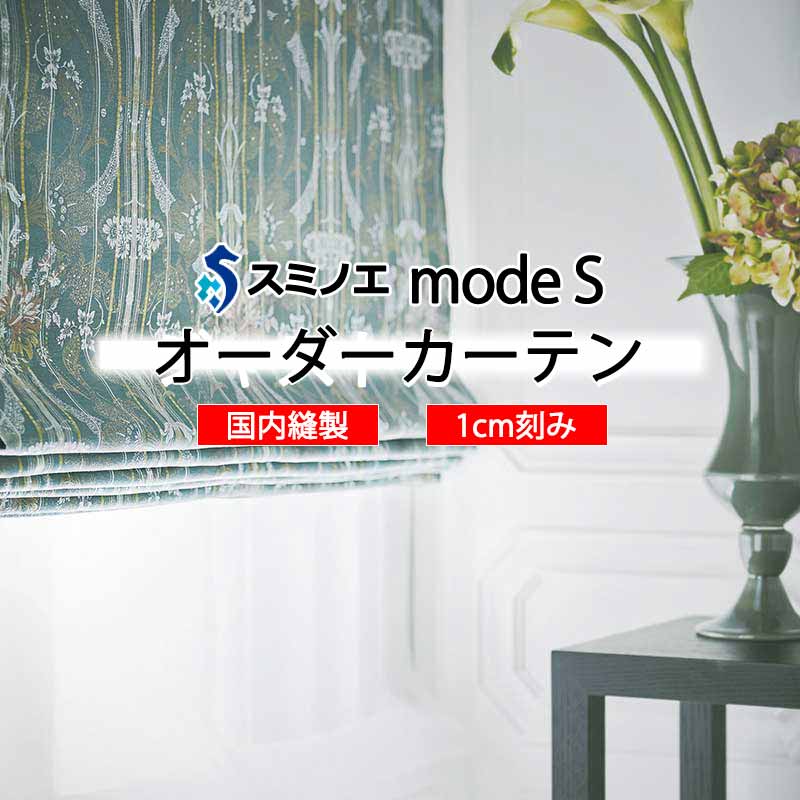 スミノエ 購入注文窓掛け モードエス ミラショーン D-8104・D-8105 使用許可D LD タテ使い走り