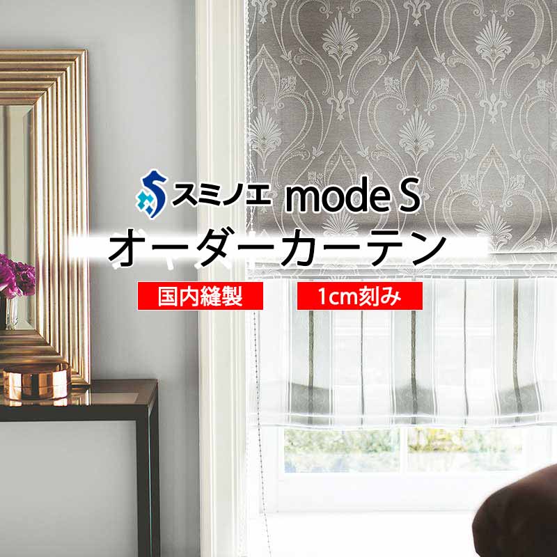 スミノエ 購入注文覆い布 モードエス ミラショーン D-8106・D-8107 使用許可D LD タテ使い走り