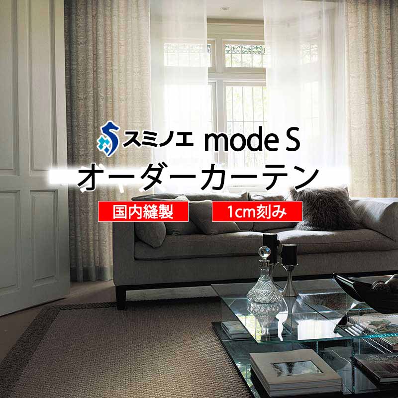 スミノエ オーダーカーテン モードエス ミラショーン D-8108・D-8109 ライセンスD LD タテ使い