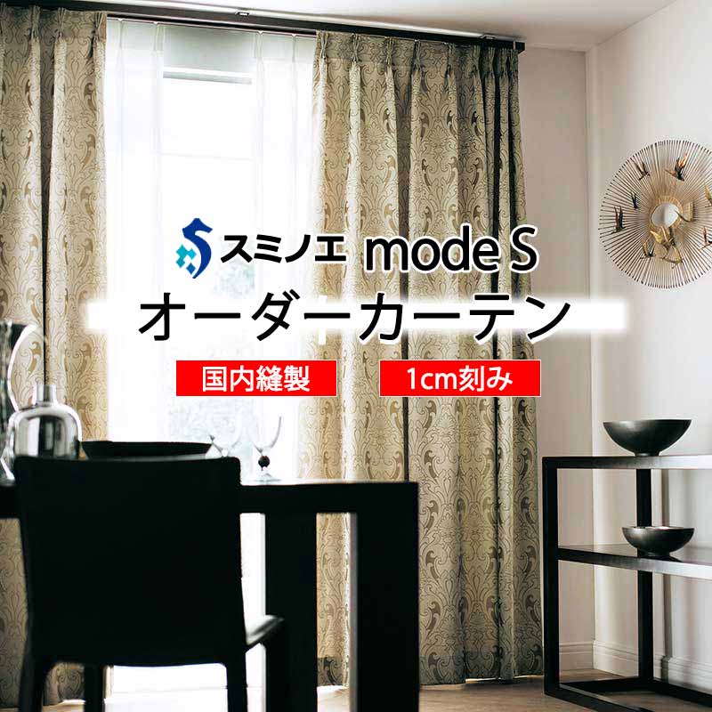 スミノエ 購入注文覆い布 モードエス ミラショーン D-8110～D-8112 使用許可D LD タテ使い走り