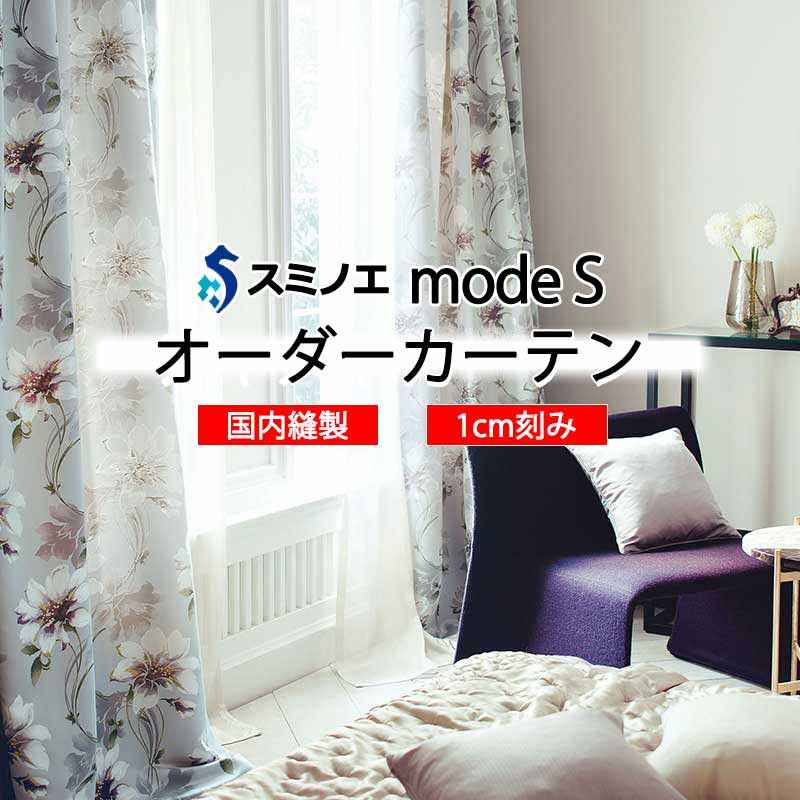 スミノエ オーダーカーテン モードエス ミラショーン D-8115・D-8116 ライセンスD LD タテ使い