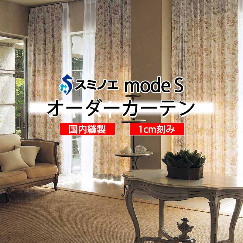 スミノエ オーダーカーテン モードエス ミラショーン D-8123 ライセンスD LD タテ使い