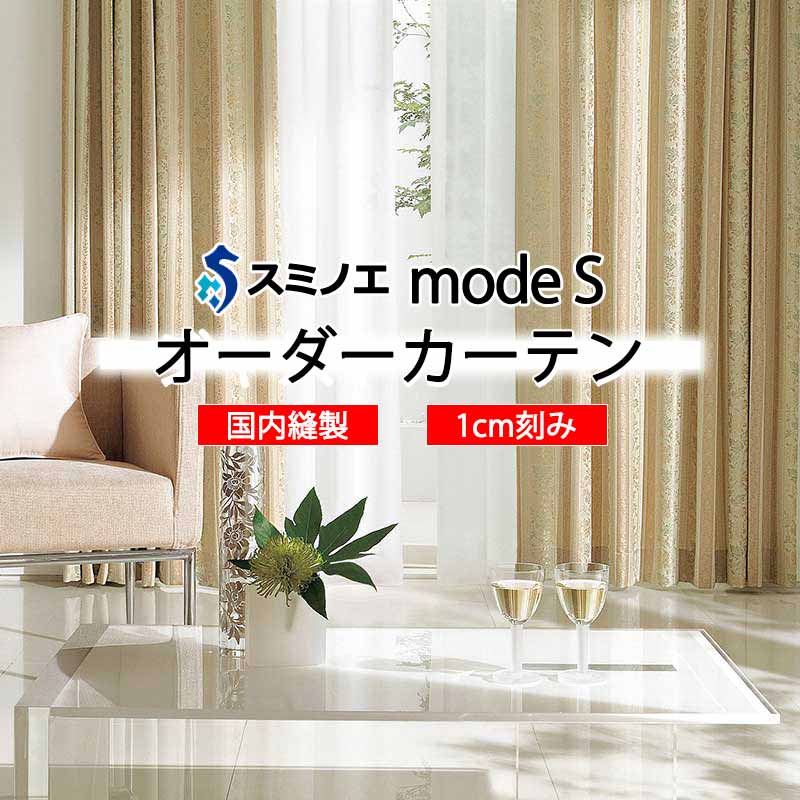 スミノエ オーダーカーテン モードエス ミラショーン D-8125 ライセンスD LD タテ使い