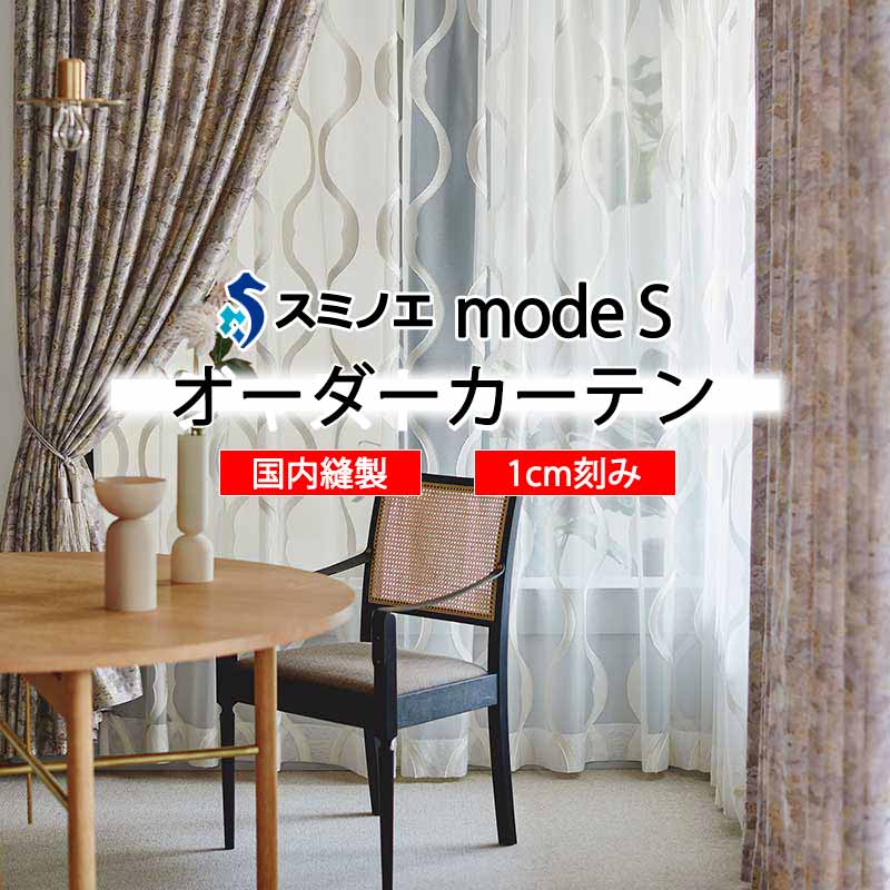 スミノエ 購入注文覆い布 モードエス ミラショーン D-8126 使用許可 L タテ使い走り 裾3つ折 インテリア・寝具・収納-カーテン・ブラインド