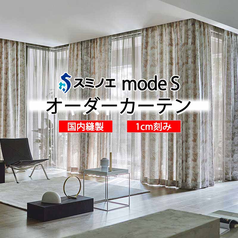 スミノエ 購入注文窓かけ モードエス 心ゆかしい D-8128～D-8130 お洒落 D タテ使い走り
