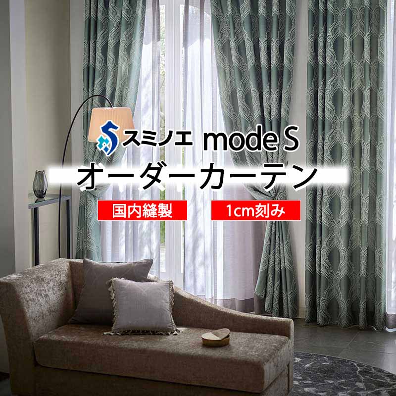 スミノエ オーダーカーテン モードエス エレガンス D-8131・D-8132 ドレスアップ D タテ使い
