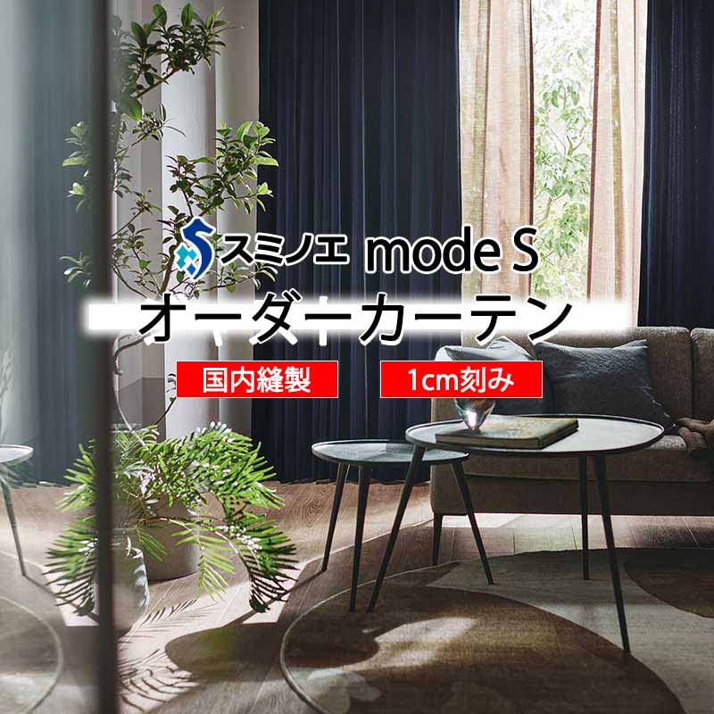 スミノエ オーダーカーテン モードエス プレーン D-8167~D-8171 パイル縫製 P タテ使い