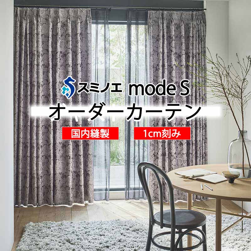 スミノエ 購入注文覆い布 モードエス サンシャドー D-8207～D-8209 着飾る D タテ使い走り