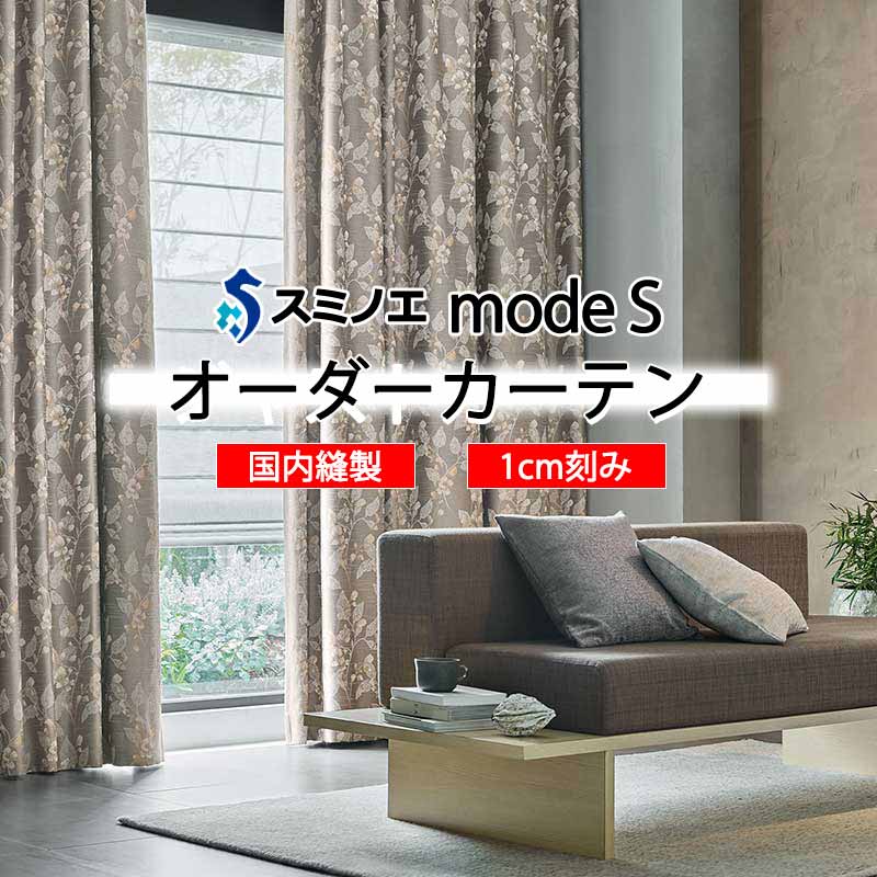 スミノエ オーダーカーテン モードエス サンシャドー D-8210～D-8212 ドレスアップ D タテ使い