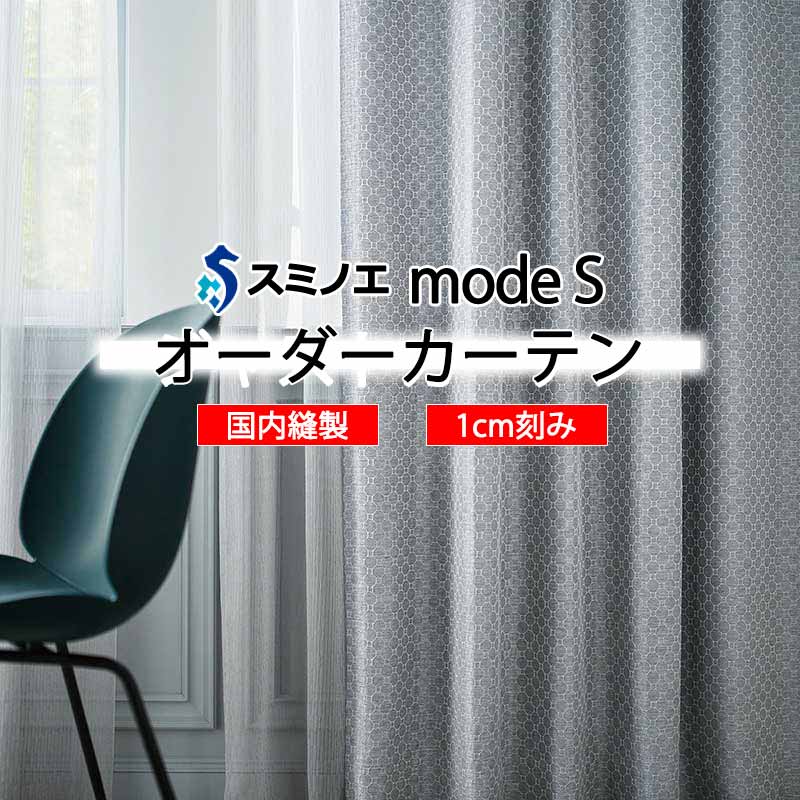 スミノエ オーダーカーテン モードエス サンシャドー D-8215・D-8216 ドレスアップ D タテ使い