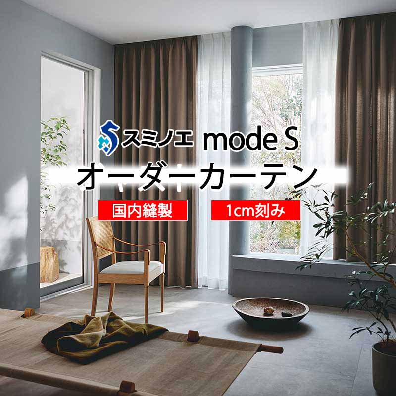 スミノエ オーダーカーテン モードエス サンシャドー D-8220～D-8222 ドレスアップ D タテ使い