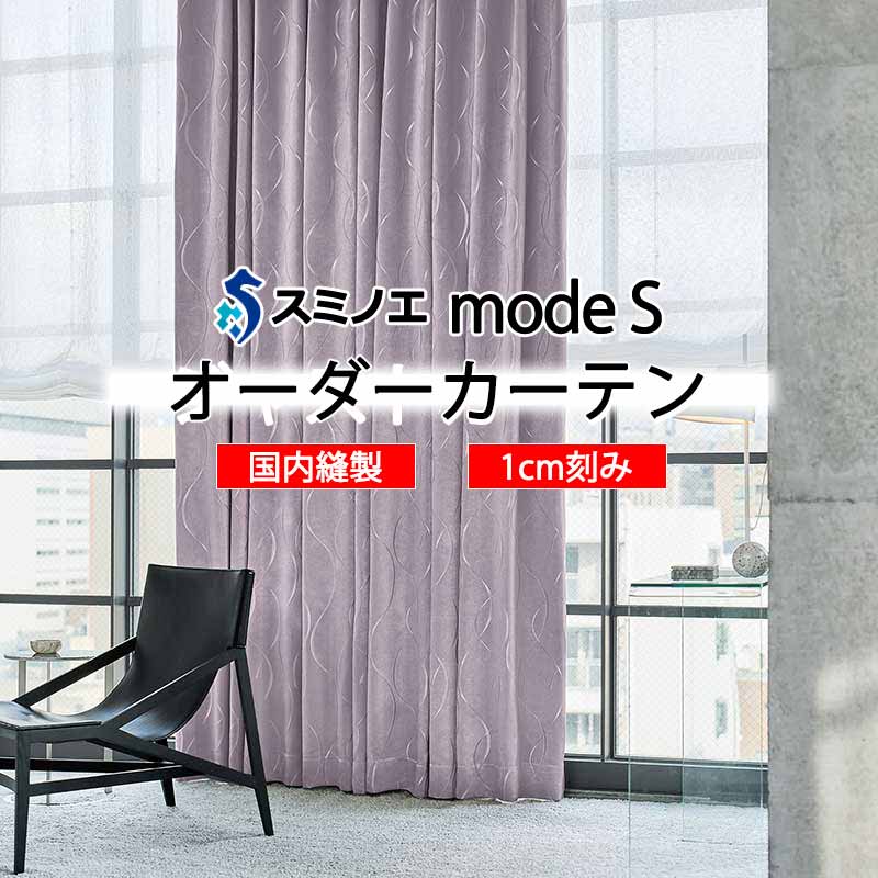 スミノエ 購入注文引き幕 モードエス サンシャドー D-8223～D-8226 お洒落 D タテ使い走り