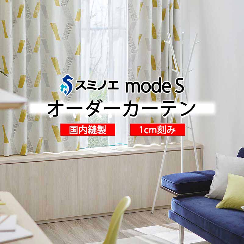 スミノエ オーダーカーテン モードエス サンシャドー D-8229・D-8230 ドレスアップ D タテ使い