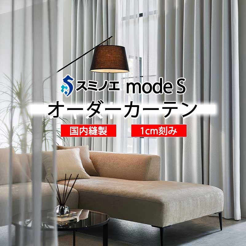 スミノエ オーダーカーテン モードエス サンシャドー D-8231～D-8234 ドレスアップ D タテ使い