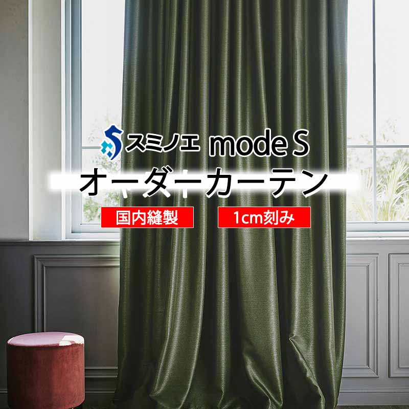 スミノエ オーダーカーテン モードエス サンシャドー D-8240・D-8241 ドレスアップ D タテ使い