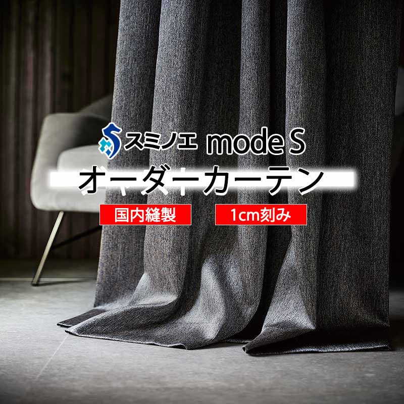 スミノエ オーダーカーテン モードエス サンシャドー D-8261・D-8262 ドレスアップ D タテ使い