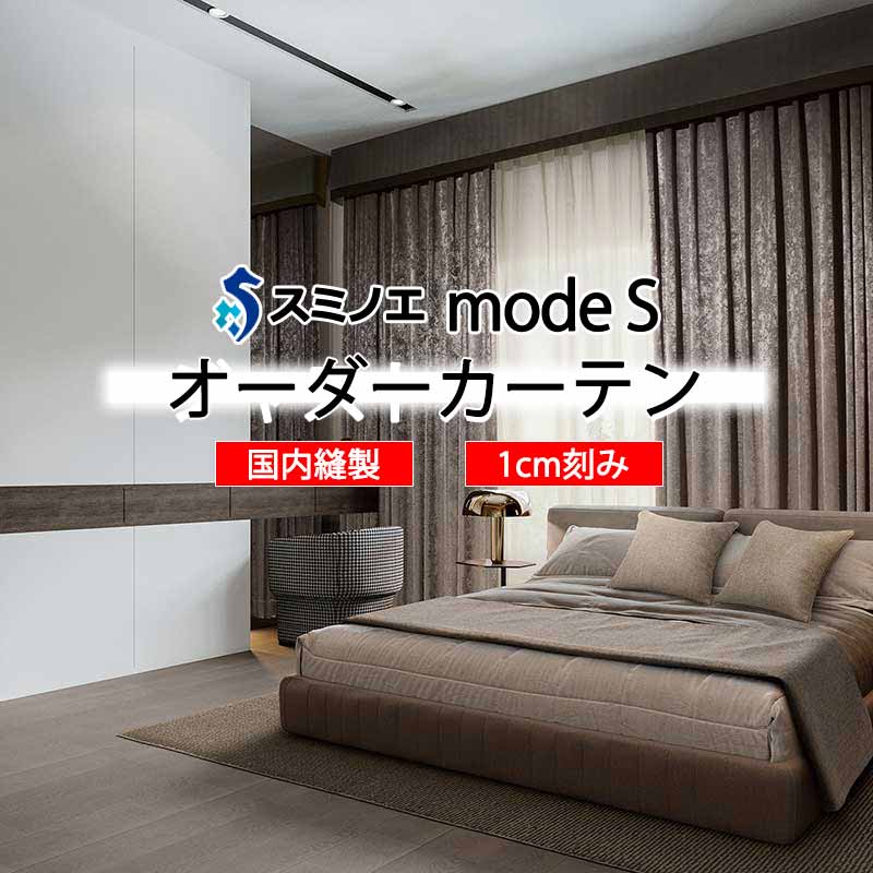 スミノエ 購入注文覆い布 モードエス サンシャドー D-8265～D-8276 着飾る D タテ使い走り