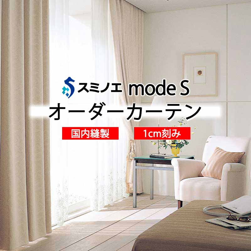 スミノエ オーダーカーテン モードエス サンシャドー D-8290～D-8297 ドレスアップ D タテ使い