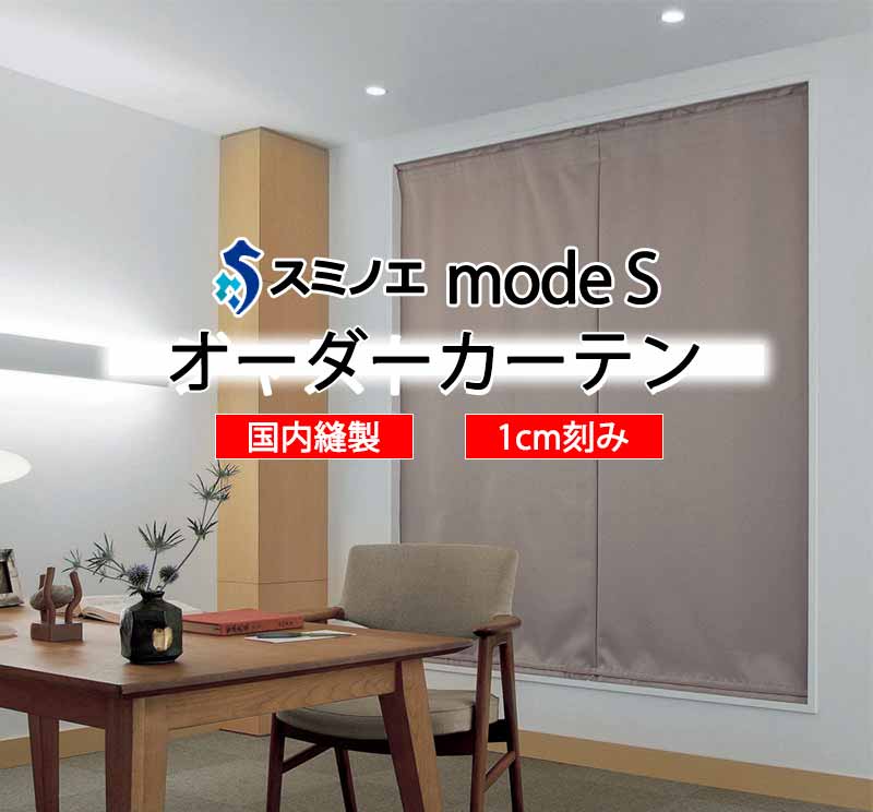 スミノエ 購入注文覆い布 モードエス サンシャドー D-8329 響きかばい立て仕立てもの SG3 タテ使い走り