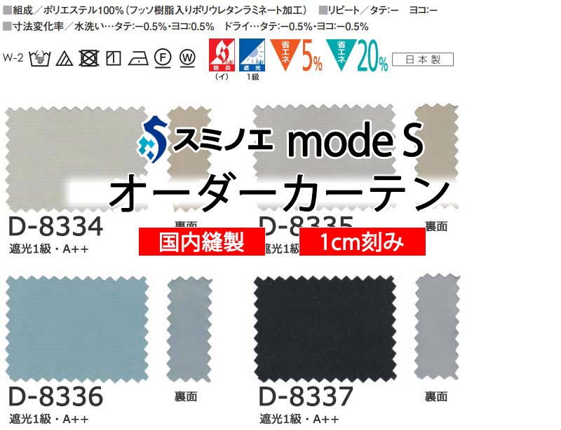 スミノエ 購入注文窓掛け モードエス サンシャドー D-8334～D-8337 サンシャドー仕立てもの A タテ使い走り