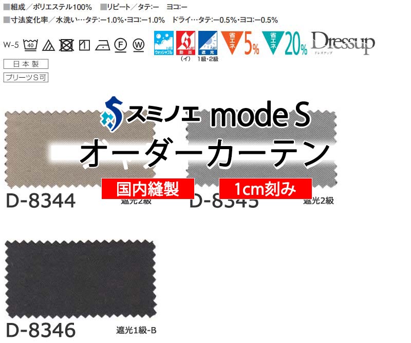 スミノエ 購入注文覆い布 モードエス サンシャドー D-8344～D-8346 着飾る D タテ使い走り