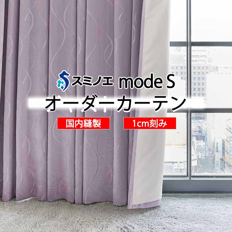 スミノエ 購入注文覆い布 モードエス サンシャドー D-8347 着飾る D タテ使い走り