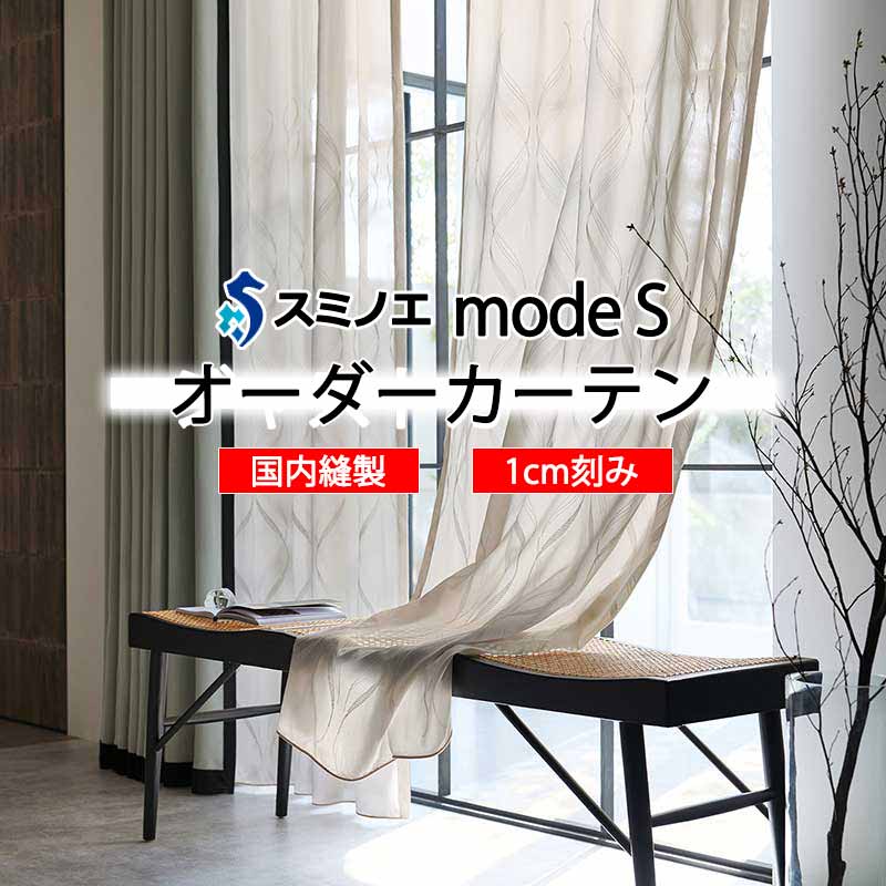 スミノエ オーダーカーテン モードエス シアー D-8356 グレードアップ WYT ヨコ使い ウエイトテープ仕様