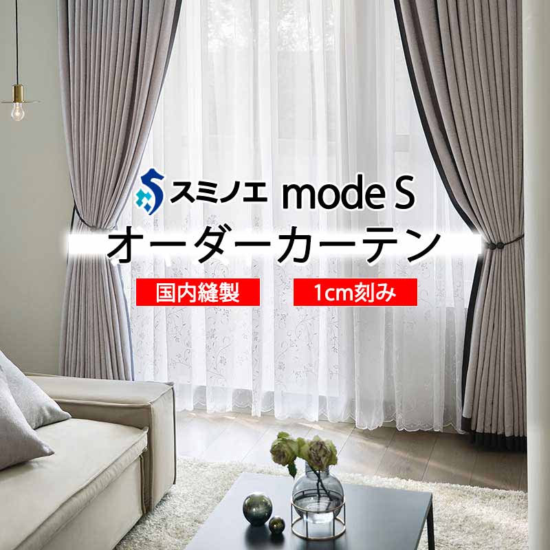 スミノエ オーダーカーテン モードエス シアー D-8358 グレードアップ WYT ヨコ使い ウエイトテープ仕様 24,572円