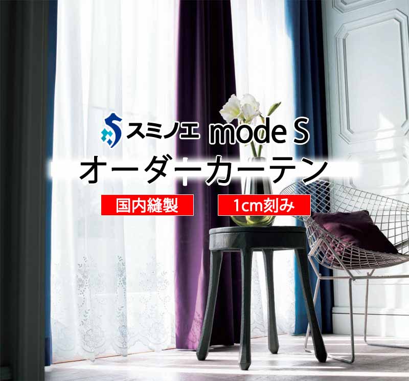 スミノエ オーダーカーテン モードエス シアー D-8361 グレードアップ WYT ヨコ使い ウエイトテープ仕様