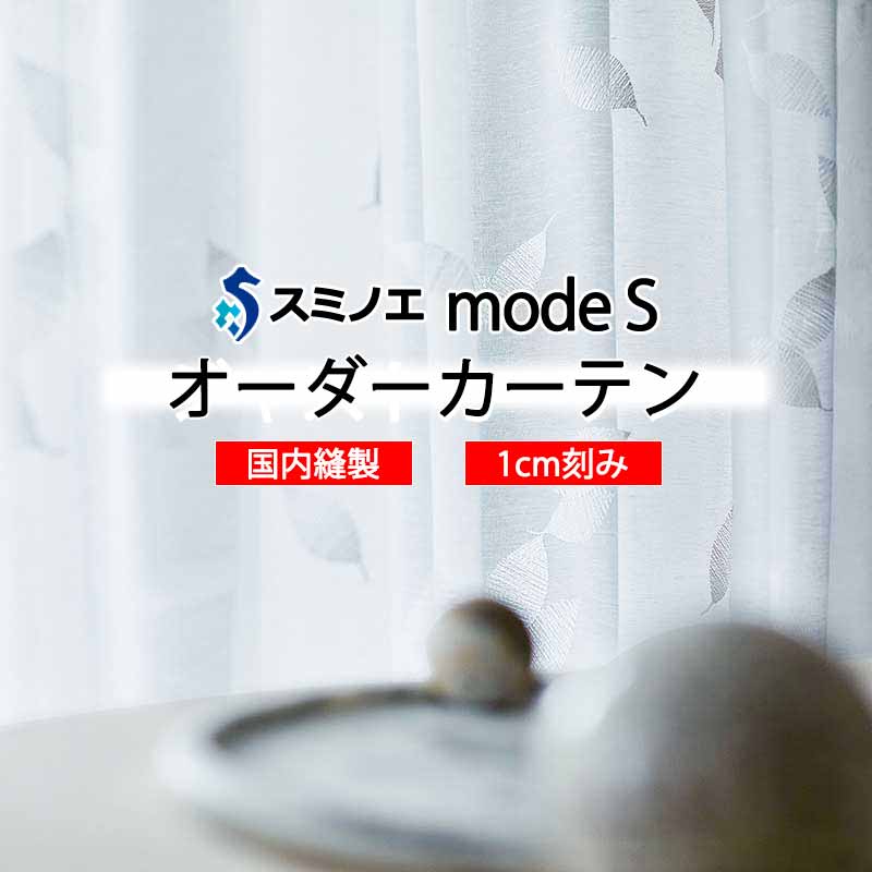 スミノエ 購入注文窓かけ モードエス シアー D-8364 品位引き上げる W タテ使い走り 裾3つ折