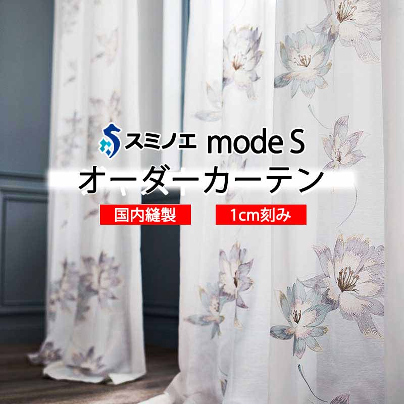 スミノエ 購入注文引き幕 モードエス シアー D-8365 立場引きあげる W タテ使い走り 裾3つ折 インテリア・寝具・収納-レースカーテン