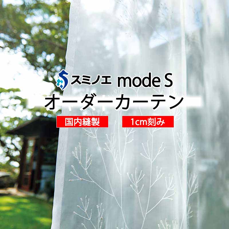 スミノエ 購入注文窓掛け モードエス シアー D-8366 評価引き上げる W タテ使い走り 裾3つ折