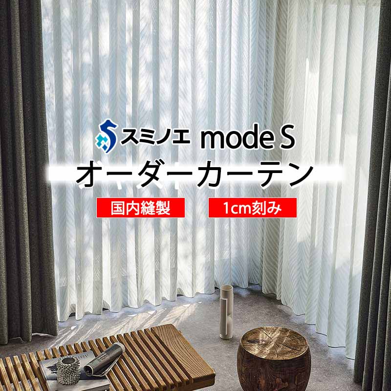 スミノエ 購入注文引き幕 モードエス シアー D-8368 立場引きあげる WYT ヨコ使い走り 加重値磁気テープ致しかた インテリア・寝具・収納-カーテン・ブラインド