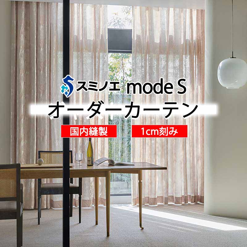 スミノエ 購入注文覆い布 モードエス シアー D-8369・D-8370 点数引きあげる W タテ使い走り 裾3つ折