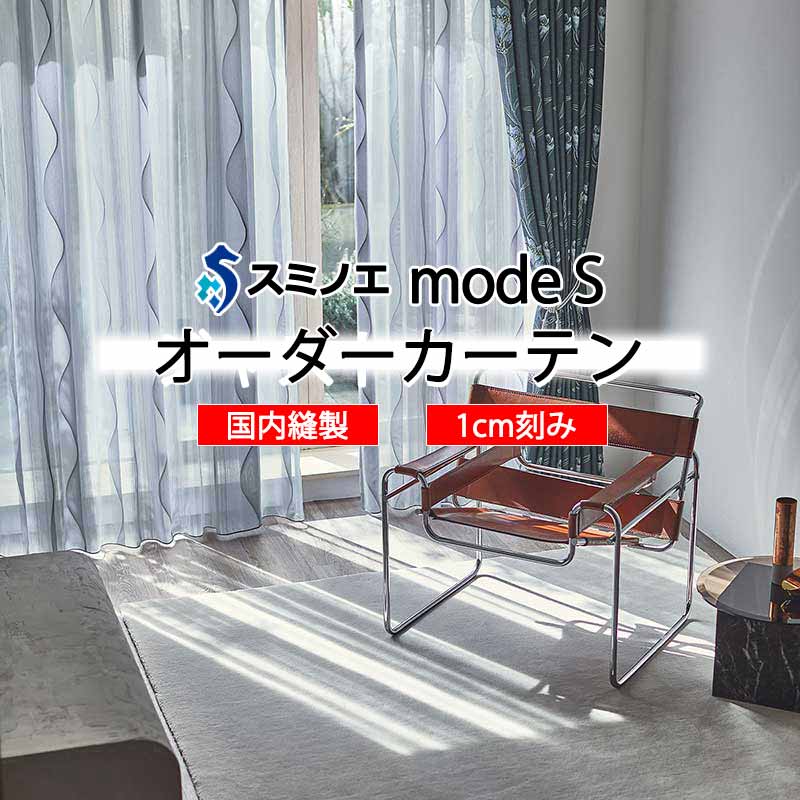 スミノエ オーダーカーテン モードエス シアー D-8371・D-8372 グレードアップ WYT ヨコ使い ウエイトテープ仕様