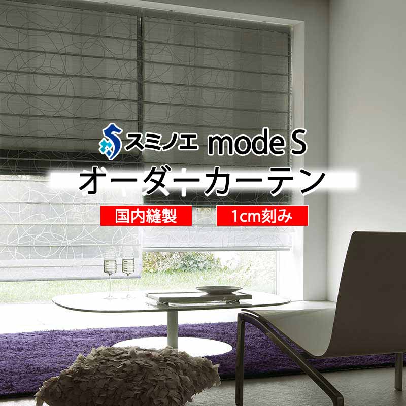 スミノエ 購入注文窓かけ モードエス シアー D-8373・D-8374 品位引き上げる W タテ使い走り 裾3つ折