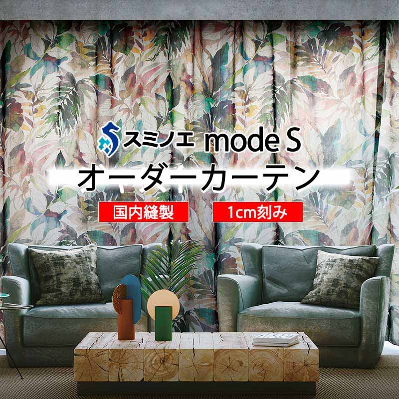 スミノエ オーダーカーテン モードエス シアー D-8375 グレードアップ WYT ヨコ使い ウエイトテープ仕様 カーテン・ブラインド-インテリア・寝具・収納