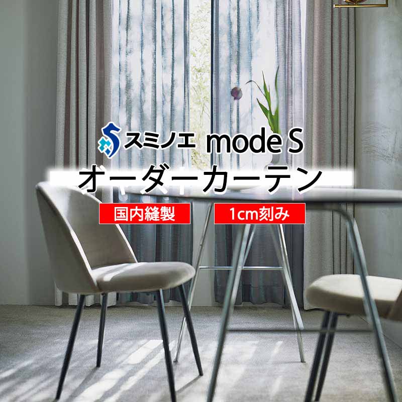 スミノエ 購入注文覆い布 モードエス シアー D-8376～D-8381 点数引きあげる W タテ使い走り 裾3つ折