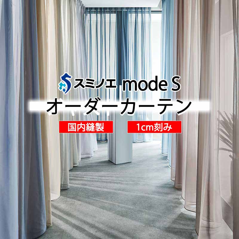 スミノエ 購入注文覆い布 モードエス シアー D-8382～D-8387 点数引きあげる WYT ヨコ使い走り 加重値磁気テープ遣りかた
