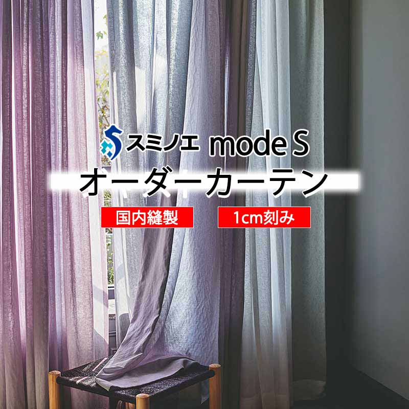 スミノエ オーダーカーテン モードエス シアー D-8390～D-8392 グレードアップ W タテ使い 裾3つ折