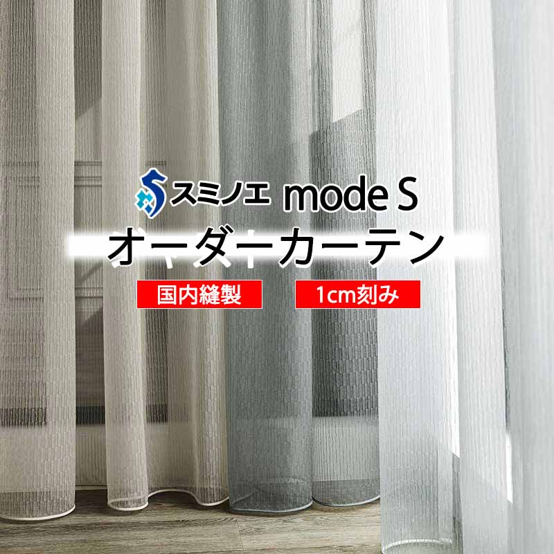 スミノエ オーダーカーテン モードエス シアー D-8393～D-8395 グレードアップ WYT ヨコ使い ウエイトテープ仕様 35,178円
