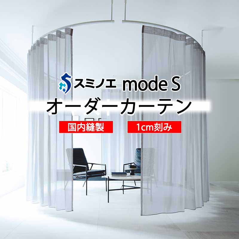 スミノエ 購入注文窓かけ モードエス シアー D-8396～D-8399 品位引き上げる WYT ヨコ使い走り 掛け目磁気テープ遣りかた