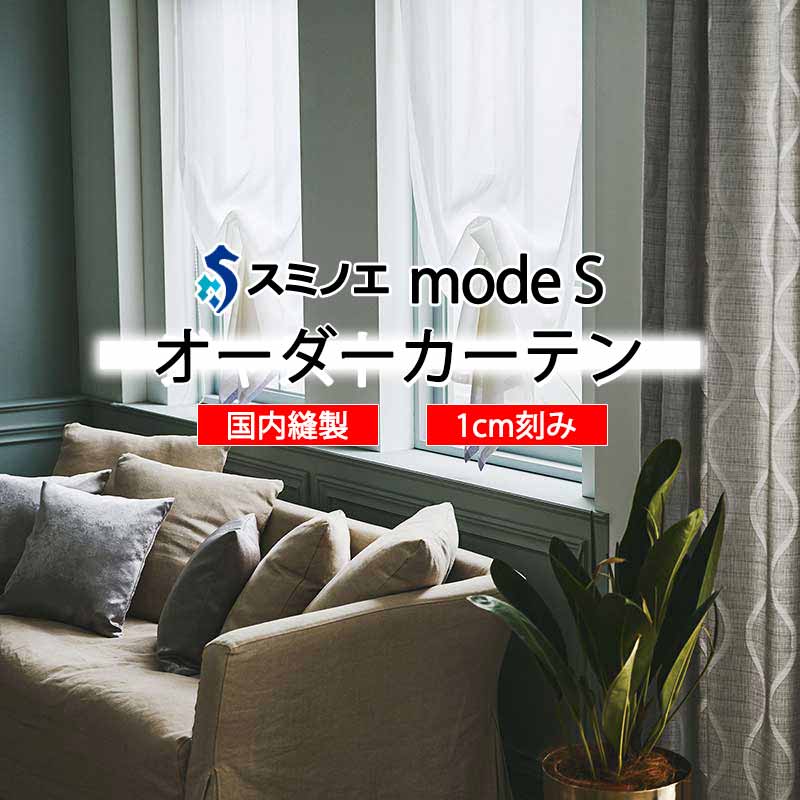 スミノエ 購入注文覆い布 モードエス シアー D-8403・D-8404 点数引きあげる WYT ヨコ使い走り 加重値磁気テープ遣りかた