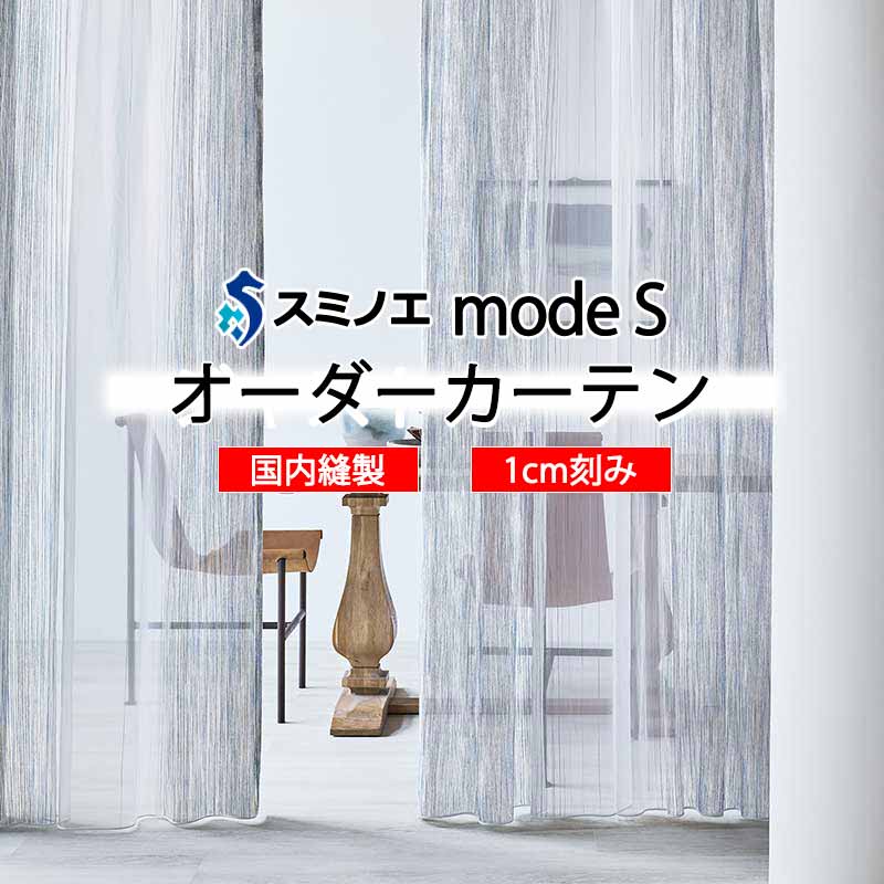 スミノエ オーダーカーテン モードエス シアー D-8405・D-8406 グレードアップ WYT ヨコ使い ウエイトテープ仕様