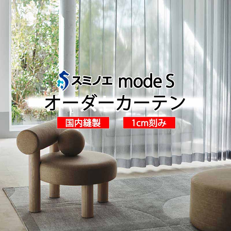 スミノエ 購入注文覆い布 モードエス シアー D-8407・D-8408 点数引きあげる W タテ使い走り 裾3つ折