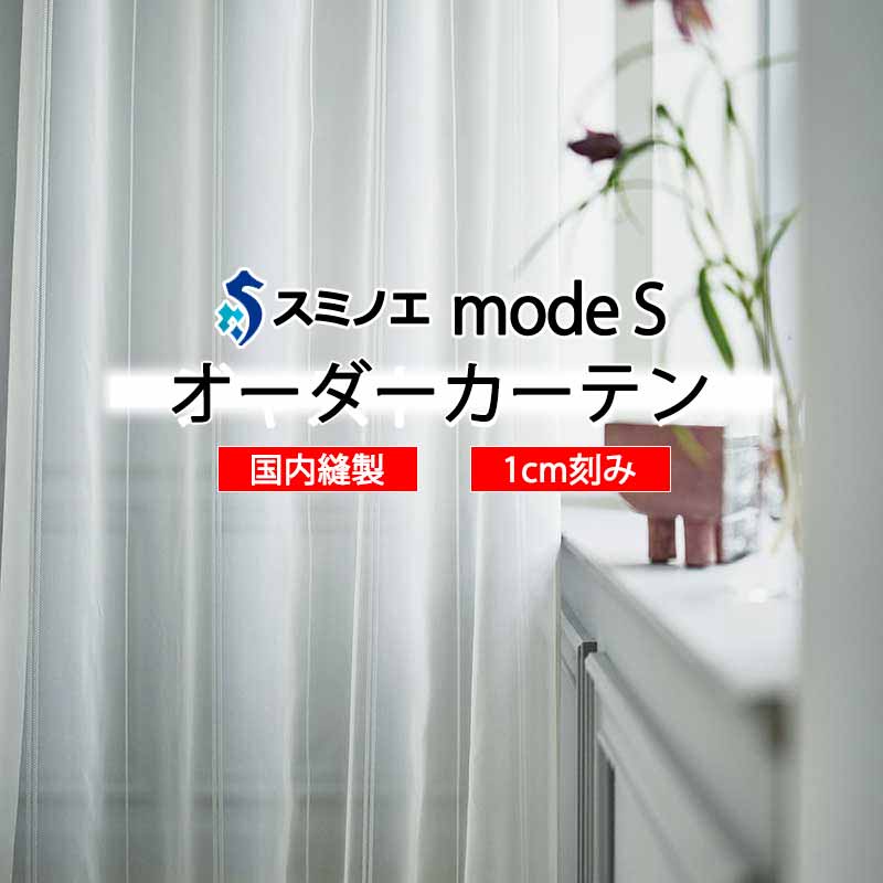 スミノエ オーダーカーテン モードエス シアー D-8410 グレードアップ WYT ヨコ使い ウエイトテープ仕様