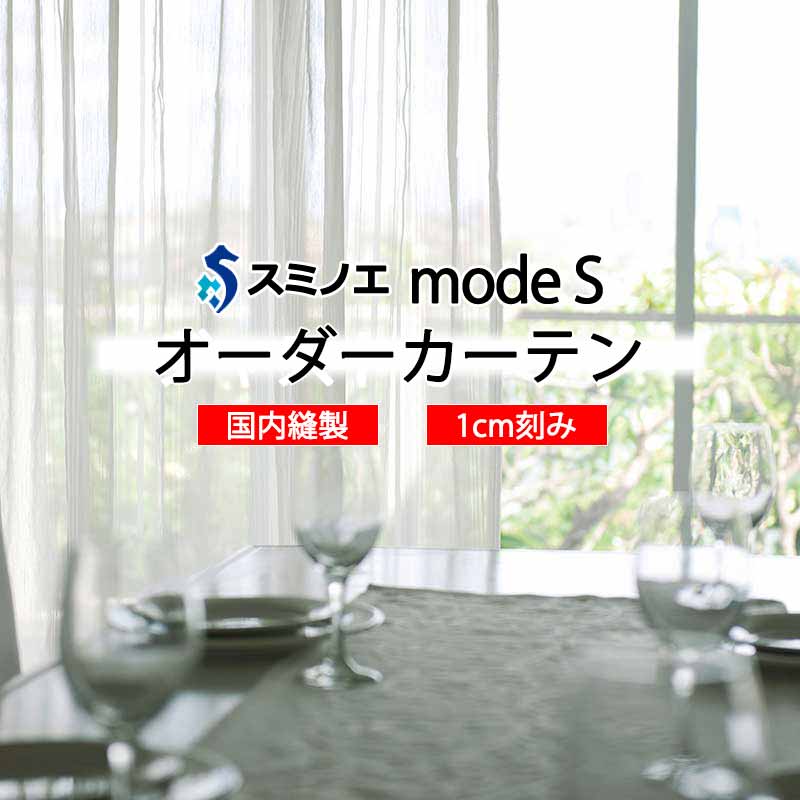 スミノエ オーダーカーテン モードエス シアー D-8411 グレードアップ WYT ヨコ使い ウエイトテープ仕様
