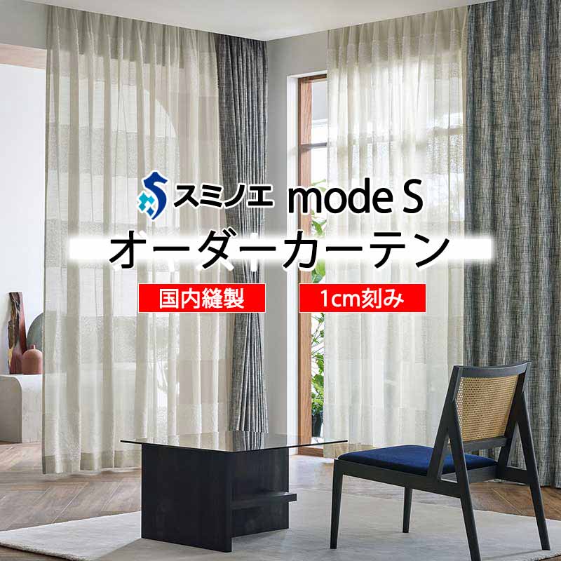 スミノエ 購入注文覆い布 モードエス シアー D-8413 点数引きあげる W タテ使い走り 裾3つ折